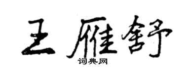 曾庆福王雁舒行书个性签名怎么写
