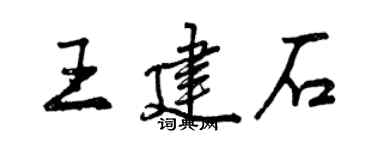 曾庆福王建石行书个性签名怎么写