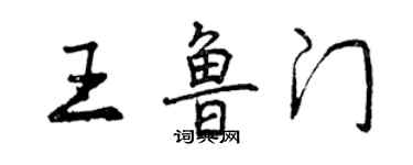 曾庆福王鲁门行书个性签名怎么写