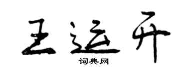 曾庆福王运开行书个性签名怎么写