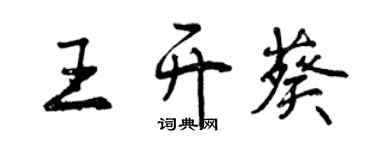 曾庆福王开葵行书个性签名怎么写