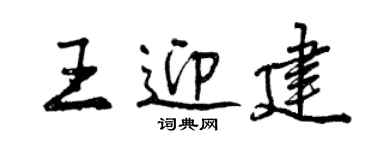曾庆福王迎建行书个性签名怎么写