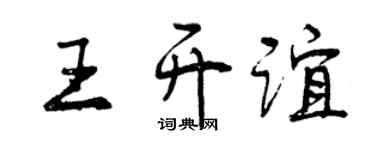 曾庆福王开谊行书个性签名怎么写