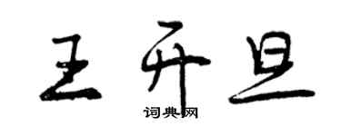 曾庆福王开旦行书个性签名怎么写