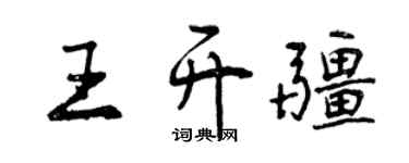 曾庆福王开疆行书个性签名怎么写