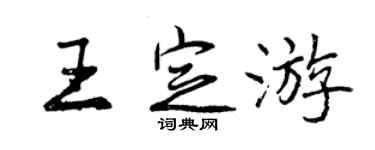 曾庆福王定游行书个性签名怎么写