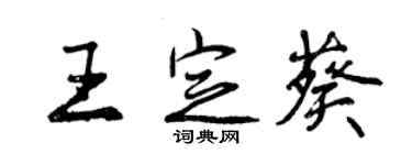 曾庆福王定葵行书个性签名怎么写