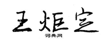 曾庆福王炬定行书个性签名怎么写