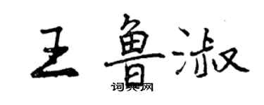 曾庆福王鲁淑行书个性签名怎么写