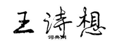 曾庆福王诗想行书个性签名怎么写