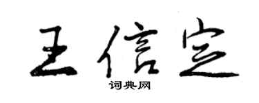 曾庆福王信定行书个性签名怎么写