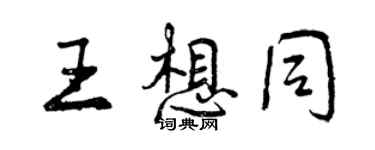 曾庆福王想同行书个性签名怎么写