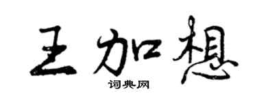 曾庆福王加想行书个性签名怎么写