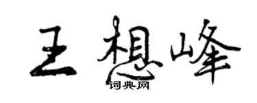 曾庆福王想峰行书个性签名怎么写