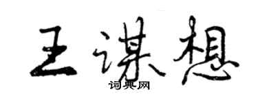 曾庆福王谋想行书个性签名怎么写