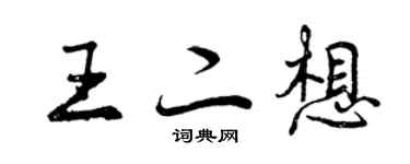 曾庆福王二想行书个性签名怎么写