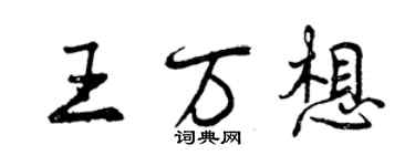 曾庆福王万想行书个性签名怎么写