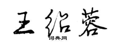 曾庆福王绍蓉行书个性签名怎么写
