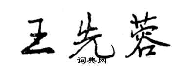 曾庆福王先蓉行书个性签名怎么写