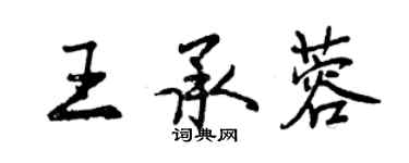 曾庆福王承蓉行书个性签名怎么写