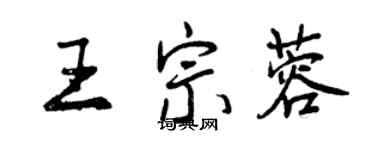 曾庆福王宗蓉行书个性签名怎么写