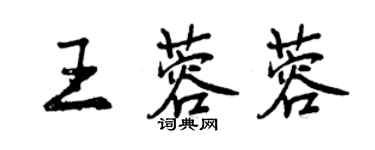 曾庆福王蓉蓉行书个性签名怎么写