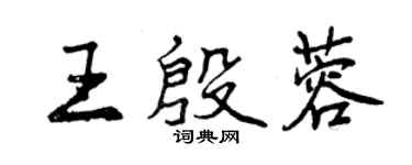 曾庆福王殷蓉行书个性签名怎么写
