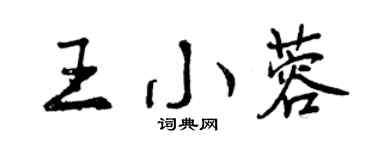 曾庆福王小蓉行书个性签名怎么写