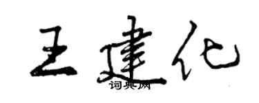 曾庆福王建化行书个性签名怎么写