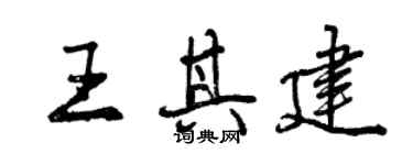 曾庆福王其建行书个性签名怎么写