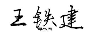 曾庆福王铁建行书个性签名怎么写