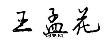 曾庆福王孟花行书个性签名怎么写