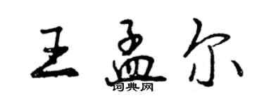 曾庆福王孟尔行书个性签名怎么写