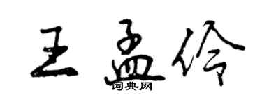 曾庆福王孟伶行书个性签名怎么写