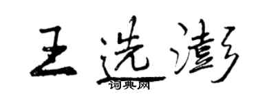 曾庆福王选澎行书个性签名怎么写