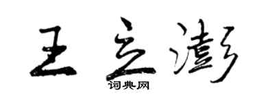 曾庆福王立澎行书个性签名怎么写