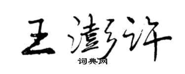 曾庆福王澎许行书个性签名怎么写