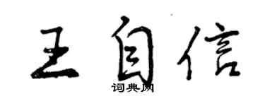 曾庆福王自信行书个性签名怎么写