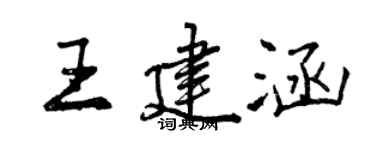 曾庆福王建涵行书个性签名怎么写