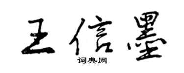 曾庆福王信墨行书个性签名怎么写