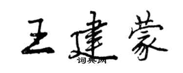 曾庆福王建蒙行书个性签名怎么写