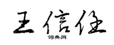 曾庆福王信任行书个性签名怎么写