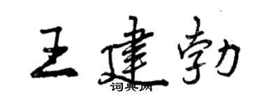 曾庆福王建勃行书个性签名怎么写