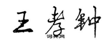 曾庆福王孝钟行书个性签名怎么写