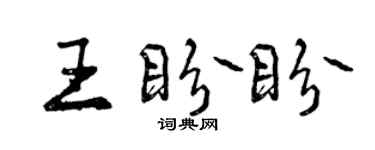 曾庆福王盼盼行书个性签名怎么写