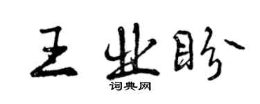 曾庆福王业盼行书个性签名怎么写