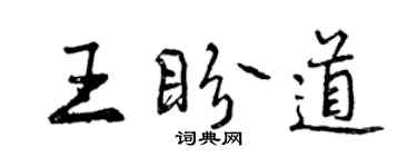 曾庆福王盼道行书个性签名怎么写