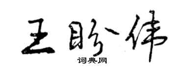 曾庆福王盼伟行书个性签名怎么写
