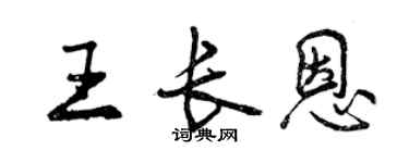 曾庆福王长恩行书个性签名怎么写