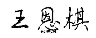 曾庆福王恩棋行书个性签名怎么写
